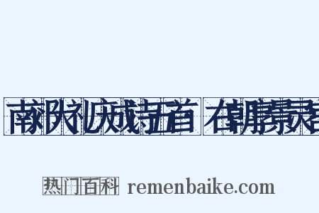 南郊大礼庆成诗五首·右朝享景灵宫是什么意思的图片